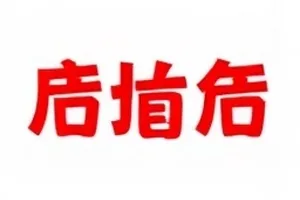 品牌方撤稿函封面：公函印章与条款排版细节
