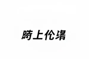 三小时沉默封面：空白对话框与计时器元素构图